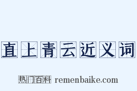 直上青云近义词是什么意思的图片